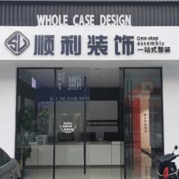 汕尾城区顺利装修公司
